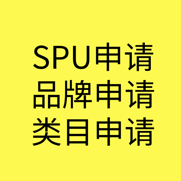 神湾镇SPU品牌申请